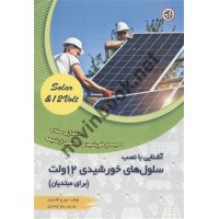 آشنایی با نصب سلول های خورشیدی 12 ولت (برای مبتدیان) جورج اکلستون ترجمه زهرا واحدی انتشارات نصیر بصیر
